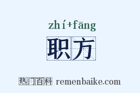 职方是什么意思的图片
